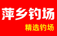 萍鄉釣場